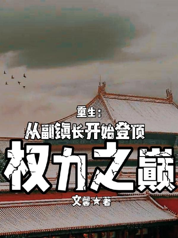 重生：从副镇长开始登顶权力之巅